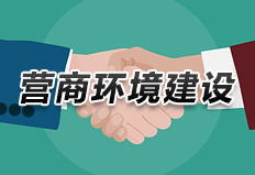 营商环境建设